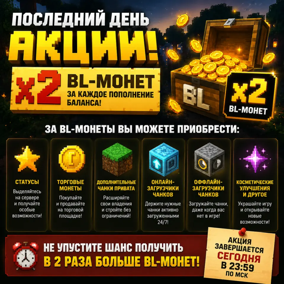 Последний день акции x2 BL-монет!